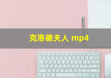 克洛德夫人 mp4